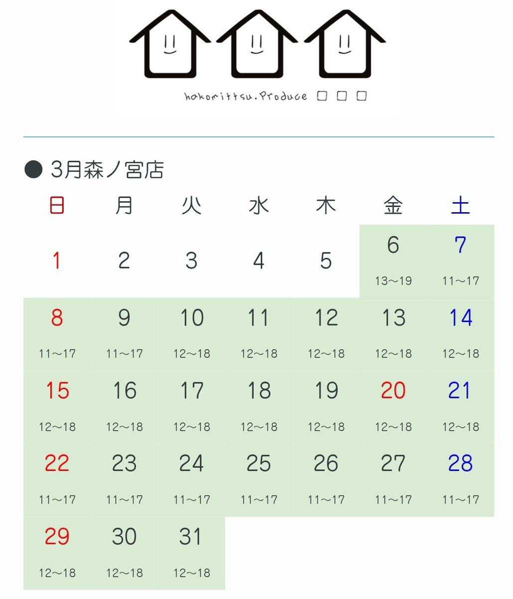 ︎🌟︎森ノ宮店のご案内🌟

＼3/6(金)いよいよオープン！／
hakomittsu.森ノ宮店
hakomittsu.アトリエ(貸しギャラリー)

ついに新天地、森ノ宮店がまずはhakomittsu.先行スタートにて始まります✨

3月は日により営業時間が異なりますが13-17時帯は常に営業中なのでご参考まで🌳⋆꙳

#はこみっつ