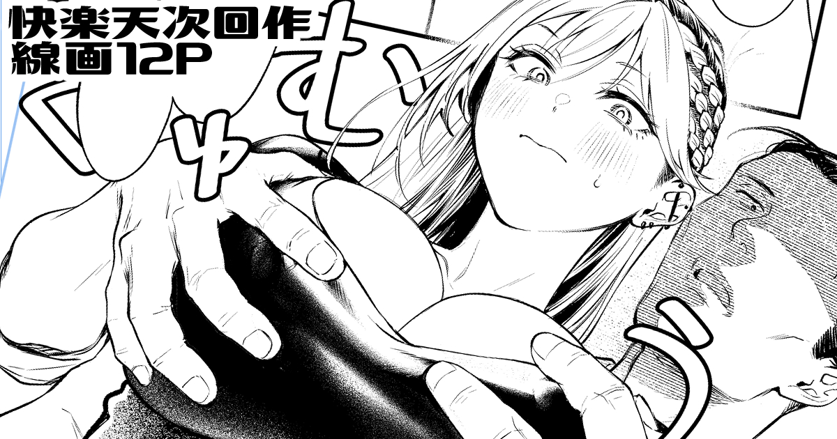 3月のFANBOXは快楽天次回作の線画12ページと告知類です!5ページに渡り乳首をねぶってます。よろしくお願いします!https://t.co/0ilxFb8ilE 