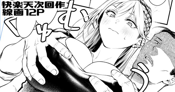 3月のFANBOXは快楽天次回作の線画12ページと告知類です!5ページに渡り乳首をねぶってます。よろしくお願いします!https://t.co/0ilxFb8ilE 