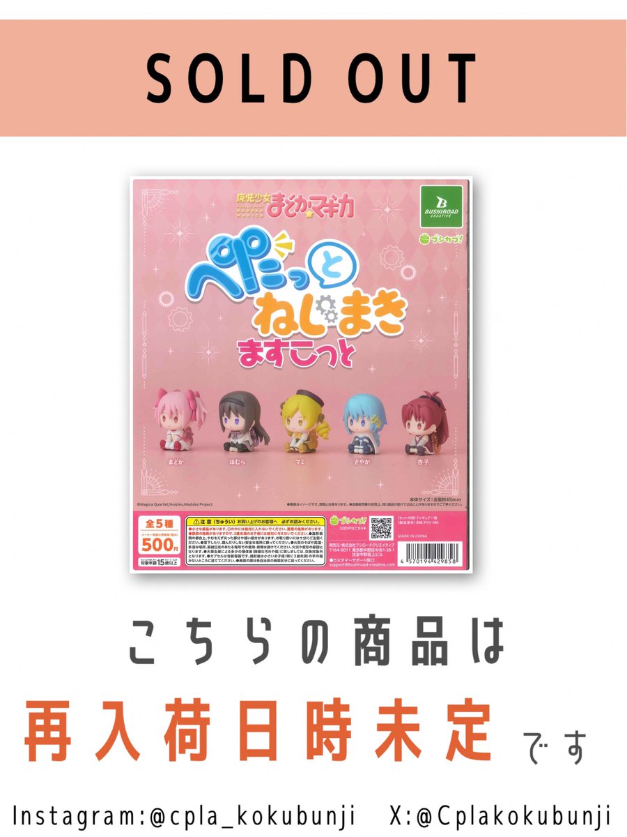 💎完売のご案内💎 📌 魔法少女まどか☆マギカ ぺたっとねじまきます