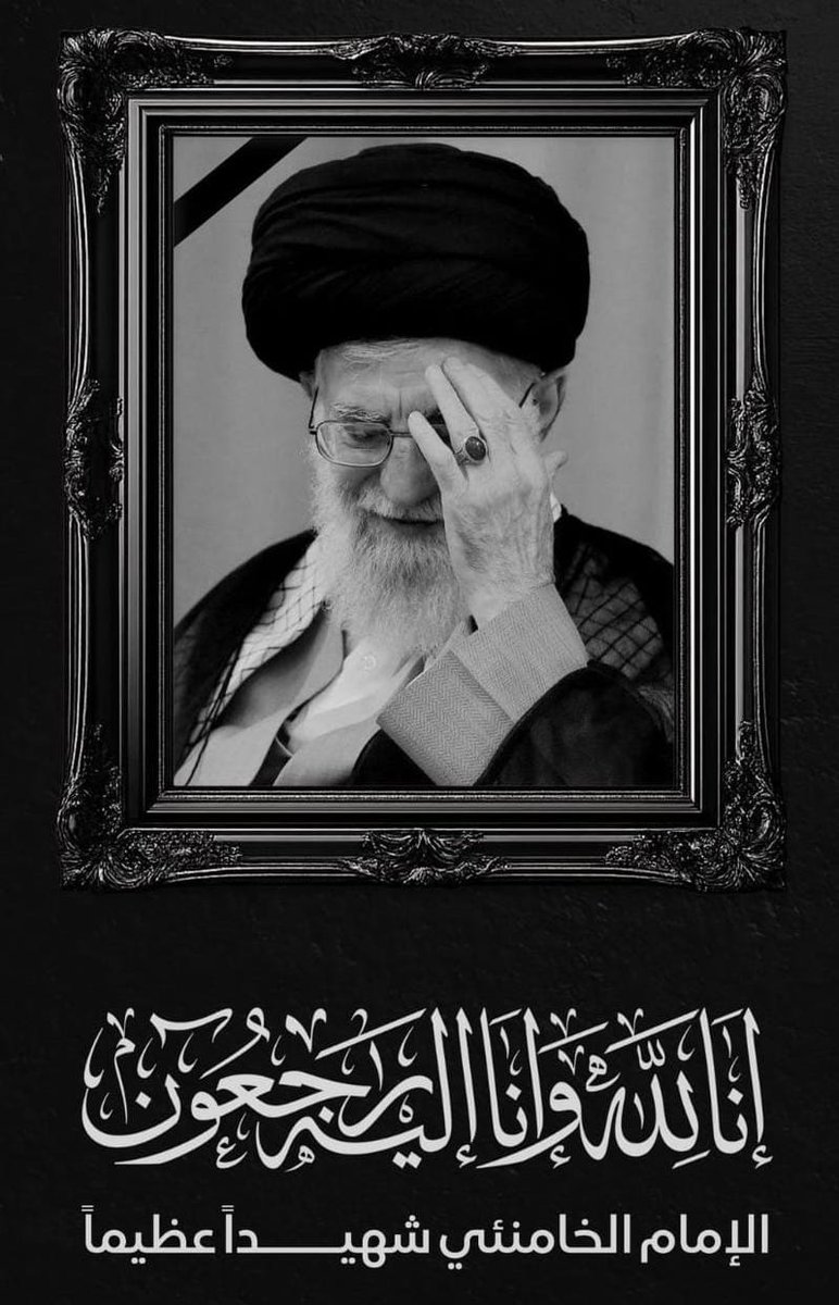 GuftarD's tweet photo. Supreme Leader Ayatollah Ali Khamenei
انا لله وانا إليه راجعون 💔
#خامنئي #Iran https://t.co/6nZ3OpbB3F