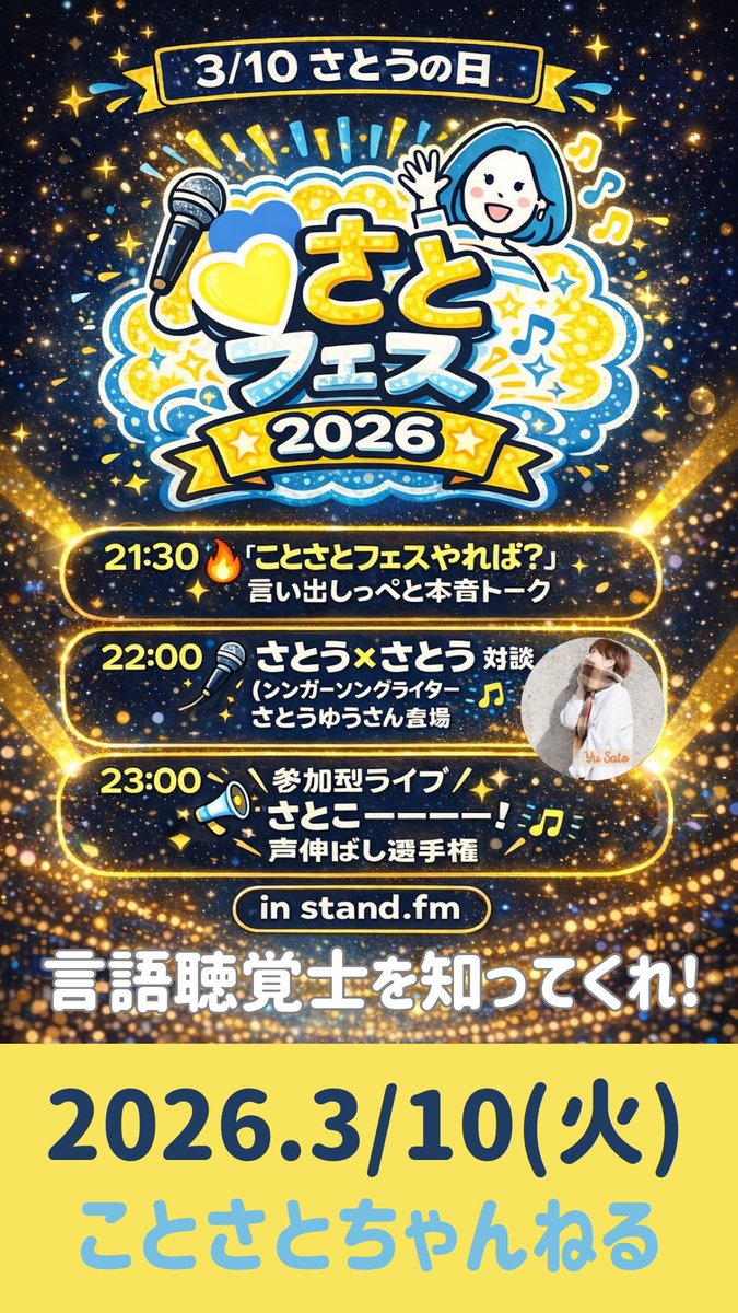 【緊急告知】さとフェス2026音声CM完成披露会見LIVEを今夜22時より、スタエフことさと枠でおこないます。

CMプロデューサーは？声の出演は？など制作秘話をうかがっていきます。お時間ございましたら、是非お越しください🙏