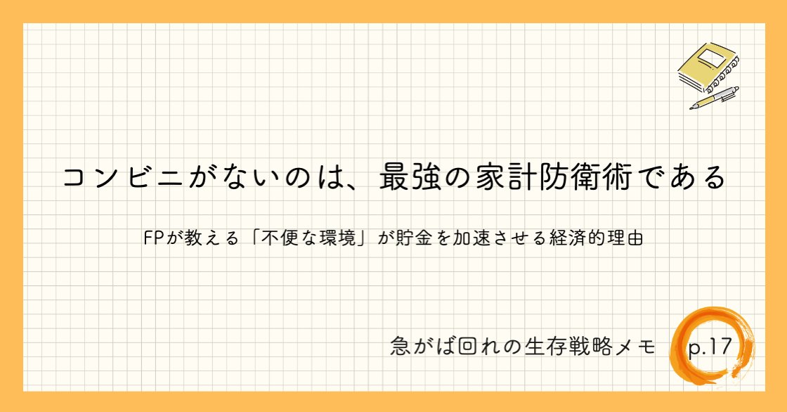 僕が地方暮らしで手に入れたのは「不便を楽しみ、自分の資産を自分で守る自由」でした。

コンビニが遠い、あるいは寄るのが面倒という不自由さは、実は無駄な支出を削ぎ落とし、人生の主導権を自分に取り戻すプロセス。

まずは「なんとなく寄る」習慣から卒業してみませんか？