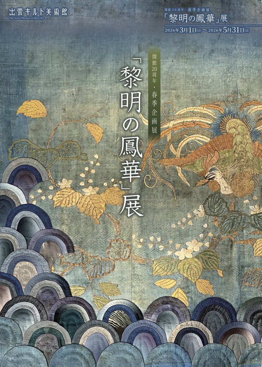 quiltmuseum's tweet photo. 【開館20周年・春季企画展】
「黎明の鳳華」展

３月１日〜５月３１日

作品が生まれた自然の中で鑑賞していただきたい…。
その想いから当館は誕生し20周年を迎えます

代表作「黎明」「鳳凰」に合わせ、新作「鳳華」など八幡垣睦子が節目ごとに紡いできた作品と共に新たな表現の融合をご鑑賞ください https://t.co/qkxEYMkUAy