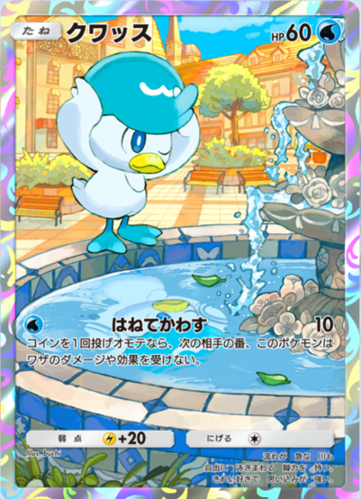 ポケポケの新カード】 プロモカード「クワッス AR」 プレミアム