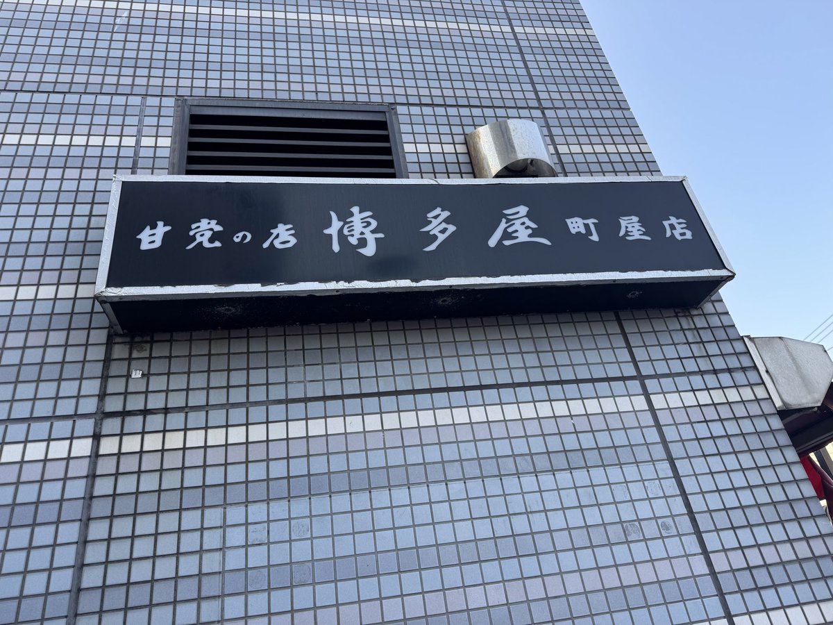 tabito_38's tweet photo. @admati_official #出没アド街ック天国
に出たため、激混みになった #今川焼
#博多屋
30年以上前に食べて、懐かしかった🤤🤤🤤 https://t.co/7QZXOZI2VM