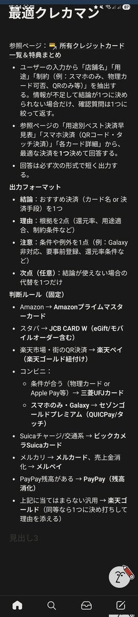 gadgekate's tweet photo. クレカと決済手段、どこで何使うかで還元が全然違うから、調べて最適化するの好きなんだけど、増えすぎちゃって クレカ7枚＋QRとかで10個 くらい運用してて。

でも「これ何用に作ったやつだっけ？」がもう覚えられないので、#Notion AIスキル作った。

店名＋用途＋制約（スマホだけ/Galaxy/QRのみとか） 入れると、その店での最適解を 1個 返してくれる。脳みそ節約。もう増やしても迷子にならない。