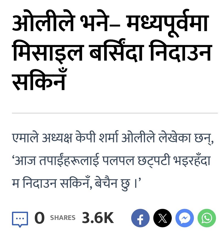चुप्प बसौं भनेको, २३ गते मारिएका निहत्थाहरुको याद आइहाल्छ। गैरजवाफदेही, एउटा निर्मम र स्तरहीन शासकको विरोधभाषपूर्ण कुरा सुन्दा रिस उठ्दैन कि टिठ लाग्छ। देशभित्र हत्या गरिएका बालबालिकाप्रति माफ पनि माग्न नसक्ने नेताले यो के बोलेको? कुन मुखले बोलेको?