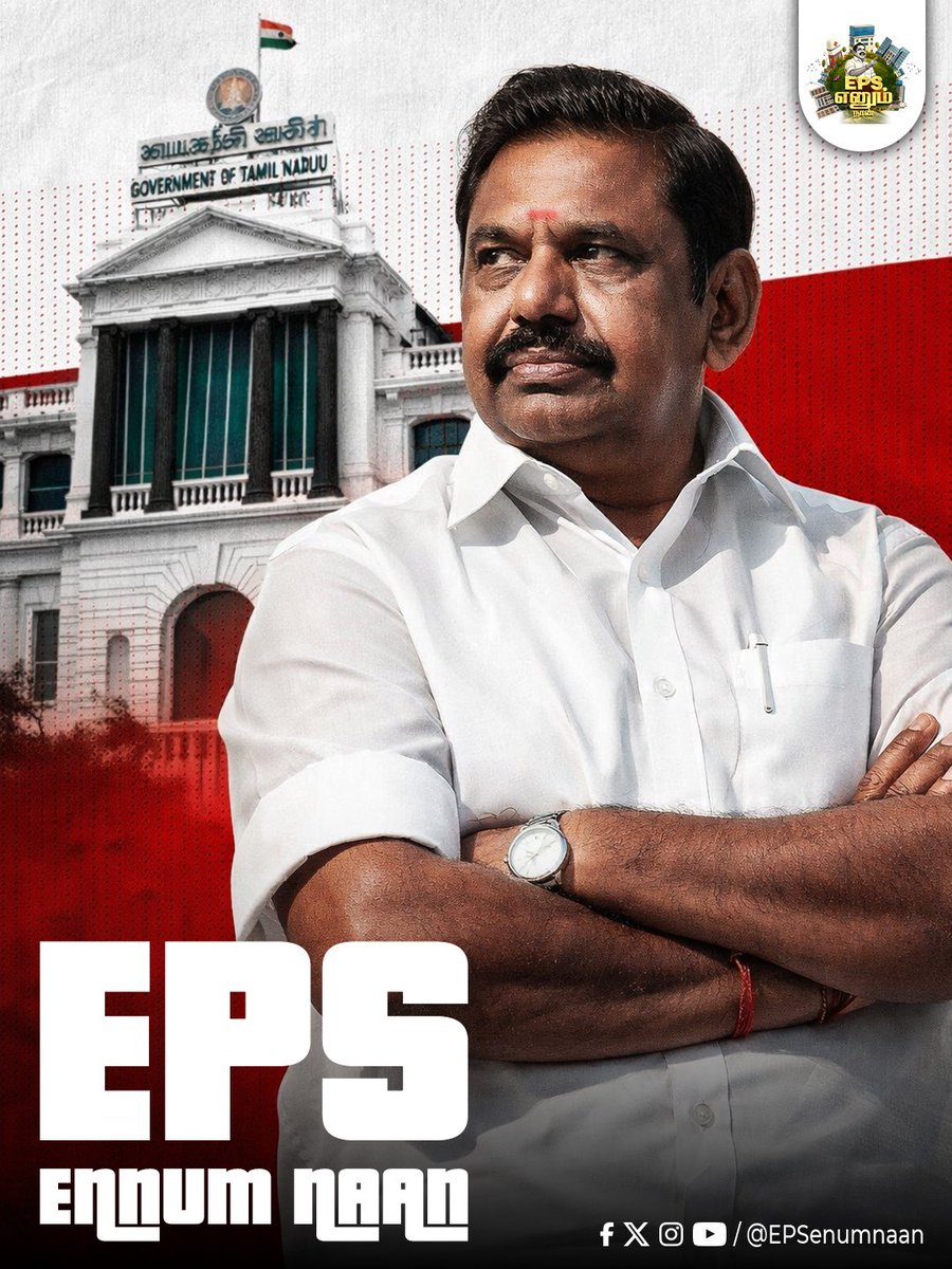 ஈபிஎஸ் எனும் நான் 💪🏻🌱 

#EdappadiPalanisamy #electionmanifesto #election2026 #EPSfor2026 #அஇஅதிமுக_தேர்தல்வாக்குறுதிகள் #வெல்லட்டும்_இரட்டைஇலை #மீண்டும்_வேண்டும்_எடப்பாடியார் #AIADMKManifesto #manifesto #EPSfor2026CM #ADMKfor2026 #ADMK4TN #ByeByeStalin #dmkatrocities #DMKFails