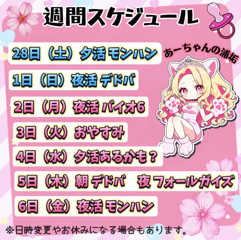 🗓️週間スケジュール🗓️

３月もみんなよろしゅぅ🍼🩷
いっぱい一緒に笑おぉ(⁎⁍̴̛ᴗ⁍̴̛⁎)時々お口が荒ぶりますが🫢
youtube.com/channel/UCz4eh…

※金曜はワイルズの予定🦕木曜の夕活はアイスボーンするかな🦕
※あとはデドバキラーの学術書もゲリラ配信でやっていきます🔪
