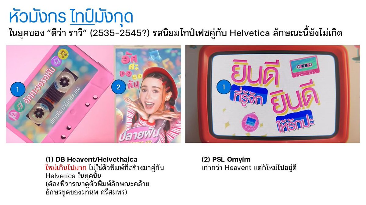 เขียนถึงการใช้แบบอักษรผิดยุคไว้บ้าง จริงๆ เป็นงานที่เป็นรายละเอียดเล็กๆ น้อยๆ ที่สำคัญ

บ่นไปครั้งล่าสุดจริงๆ จังๆ เมื่อภาพยนตร์ "ดีว่า ราวี"​ ออกฉาย พยายามทำเอ็มวียุค 2535-2545 แต่ไปเลือกแบบอักษรด้วยรสนิยมที่ "ยังไม่เกิด"​ ขึ้นในสมัยนั้น

อ่านเต็มๆ: facebook.com/srakrn/posts/p…