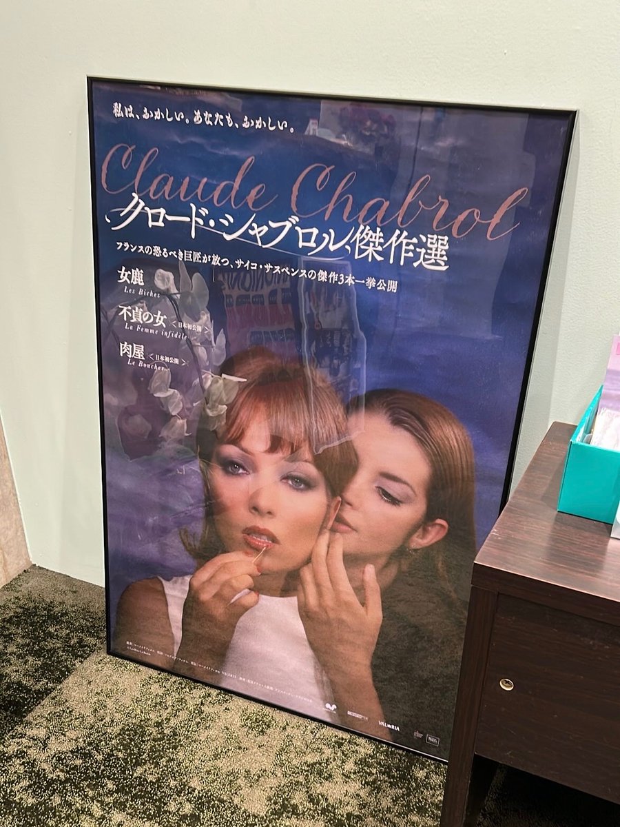 朝からシャブロル3本観てきた。 超面白くてビビる。 ヌーヴェル