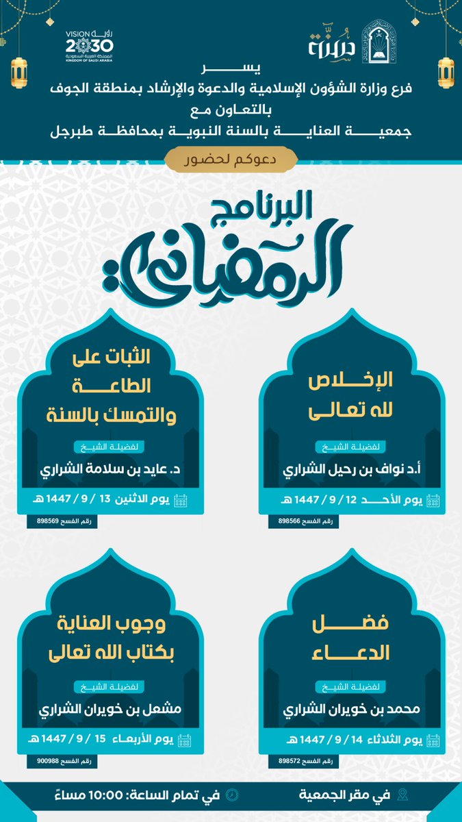 SunnahTabarjal's tweet photo. يسرنا دعوتكم لحضور البرنامج #الرمضاني في مقر #جمعية #العناية_بالسنة_النبوية في #طبرجل بمنطقة #الجوف
وتبث عبر قناة الجمعية عبر #اليوتيوب
@Dr_Abdullatif_a @AljoufSA
@shafialsgri @Nayef_AlSharari @awwad_sabti @Moh1Rz2H3 @asalsharari_200 @DrNawafAsharari @Fsz2012 @Abdullah_najmi4 https://t.co/PP1UNaRNyq