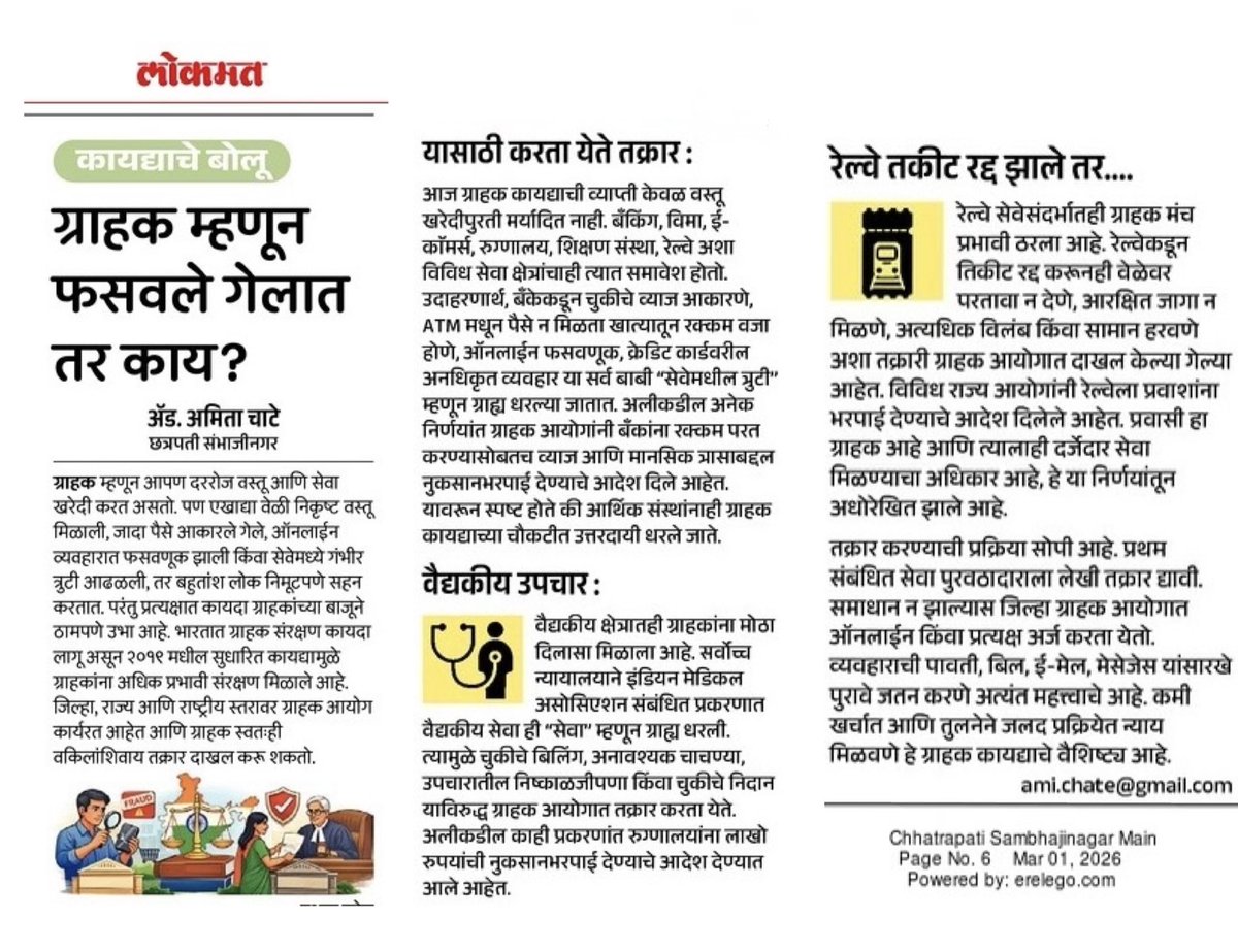 advamitachate's tweet photo. ग्राहक संरक्षण कायद्याची वाढती व्याप्ती. ..
वैद्यकीय सेवा, रेल्वे सेवा, बँकिंग व्यवहार आदी क्षेत्रांनाही न्यायालयीन निर्णयांनी या कायद्याच्या कक्षेत आणून तो अधिक सक्षम आणि लोकाभिमुख केला आहे...वाचा...👇 #रविवार 🙌 https://t.co/QRXTusnKxk