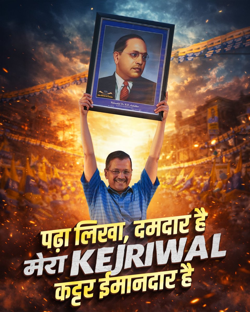 पढ़ा लिखा और दमदार है, मेरा केजरीवाल कट्टर ईमानदार है 💯

#KejriwalJhukegaNahi