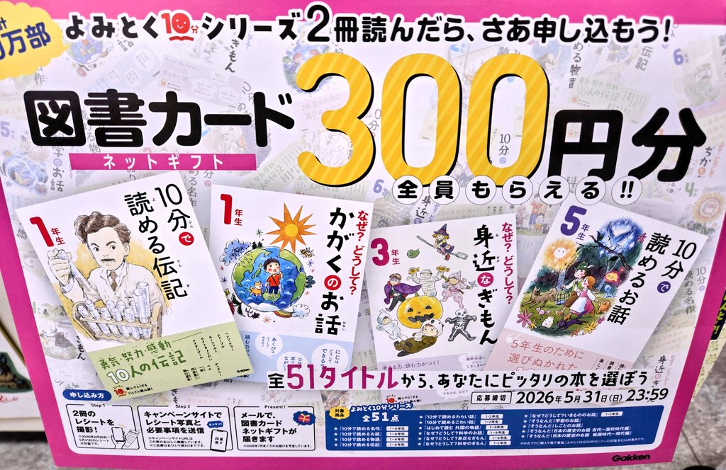 よみとく10分シリーズを2冊購入で300円の図書カードが全員もらえる
