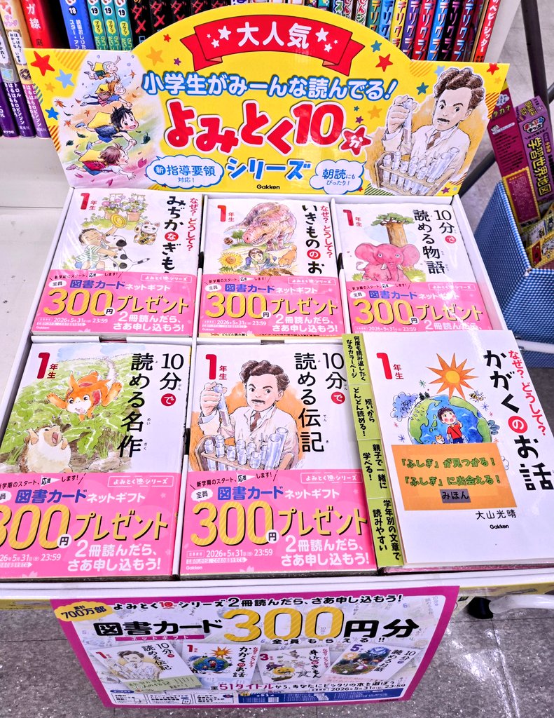 よみとく10分シリーズを2冊購入で300円の図書カードが全員もらえる