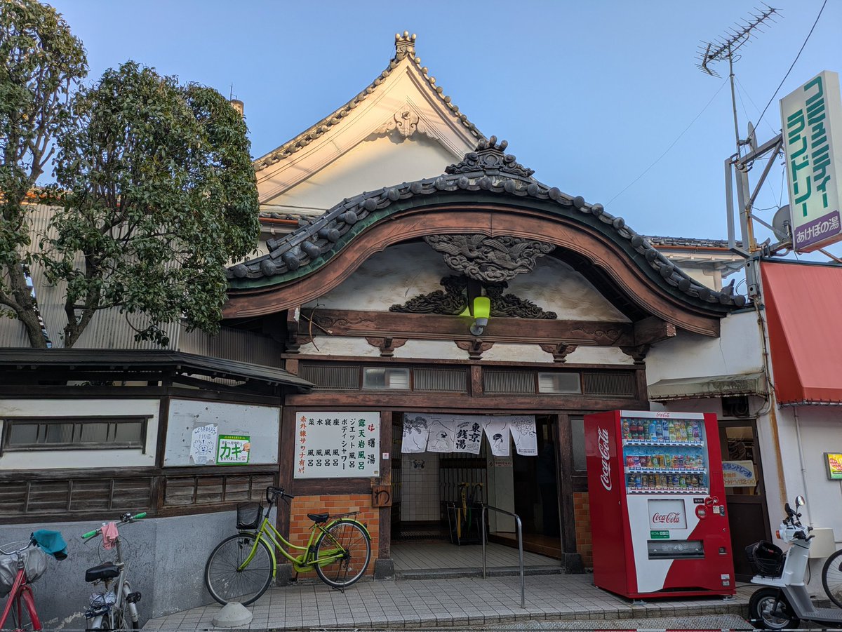 昨日は曙湯@五反野。
近いのに今まで来ていなかったのを後悔。素晴らしい✨
薪で沸かしているというお湯は柔らかくてぴかびか。露天風呂も気持ち良い。
老若男女に愛される理由がわかります。

いいお湯でした😊