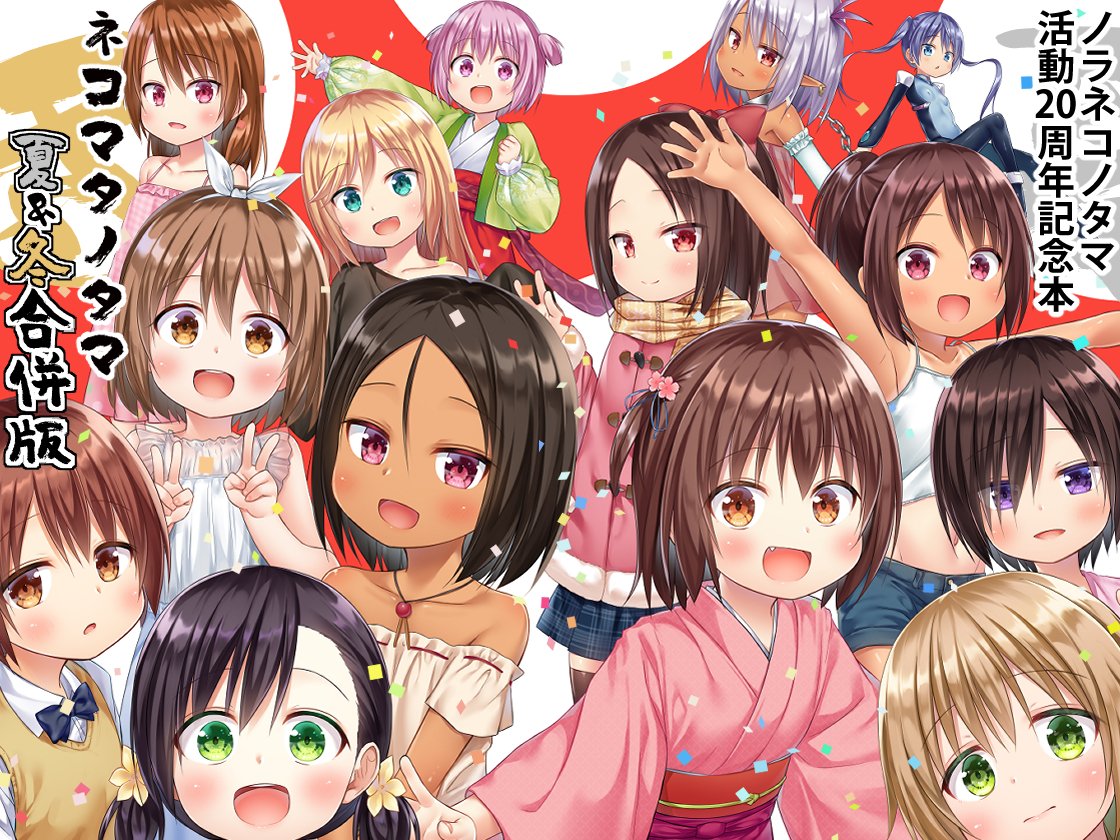 ノラネコノタマ活動20周年記念本『ネコマタノタマ 夏&冬 合併号』がDLSite様より本日から配信開始となっております。FANZA様のほうは審査が終わり次第の配信開始予定です。よろしくお願いしますm_m

https://t.co/LKJEqVVxfY 