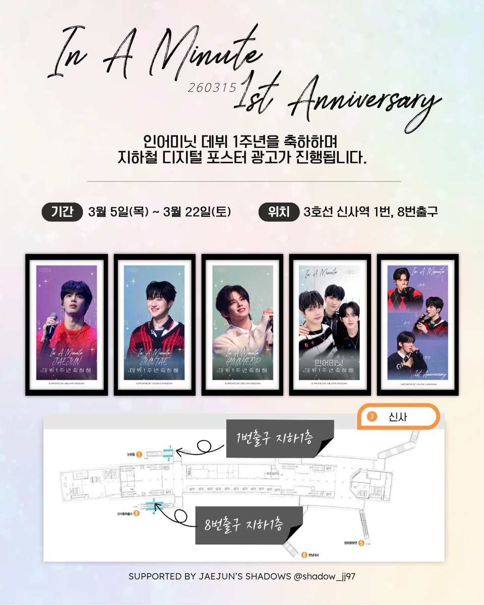 shadow_jj97's tweet photo. ✨𝙄𝙉 𝘼 𝙈𝙄𝙉𝙐𝙏𝙀 1𝙨𝙩 𝘼𝙣𝙣𝙞𝙫𝙚𝙧𝙨𝙖𝙧𝙮✨

인어미닛의 데뷔 1주년을 기념하는 광고가 진행됩니다. 

📅2026.03.05~2026.03.22

📍2호선 건대입구 환승통로
📍3호선 신사역 1번, 8번출구

인어미닛의 데뷔 1주년을 많이많이 축하해주세요🎉

#인어미닛과_함께한_일년_고마워
#InAMinute #인어미닛
#JAEJUN #재준 #JUNTAE #준태 #HYUNYEOP #현엽