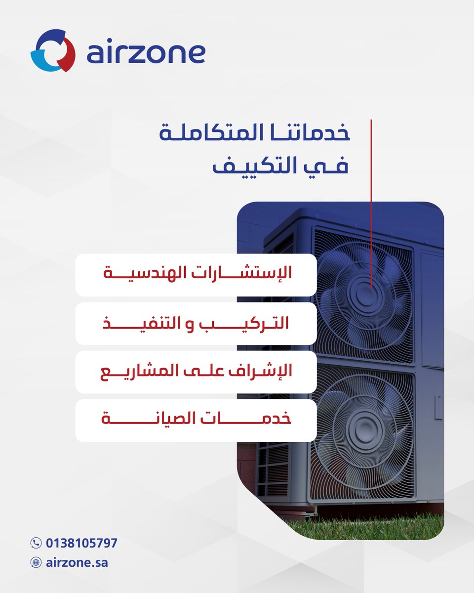 بفضل خبرة لأكثر من عقدين تُقدم شركة #AIRZONE  خدمات تكييف مُتكاملة لتجمع بين الاستشارات الهندسية،التركيب والتنفيذ،الإشراف والصيانة لتقليل التكاليف التشغيلية في مشروعك.
  📞لمزيد من المعلومات: 0138105797