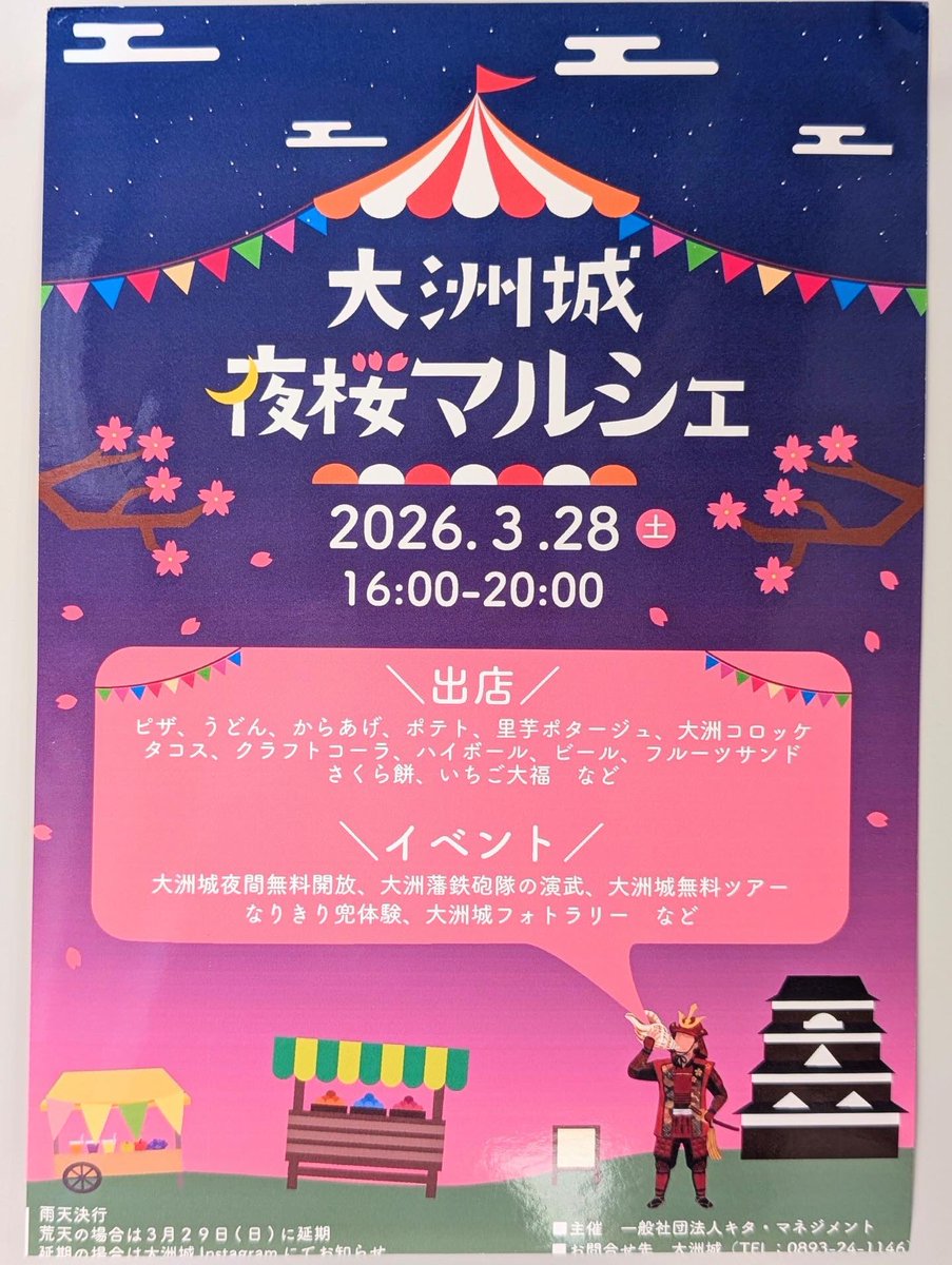 ozu_castle's tweet photo. 🏯🌸🌸大洲城夜桜マルシェのご案内🌸🌸

2026年3月28日(土) 16:00〜20:00
［雨天の場合は29日(日)に延期］
［延期の場合は大洲城インスタグラムにてお知らせいたします］

【お問合せ】大洲城 ☎️0893-24-1146 https://t.co/9jQFhkUyuZ