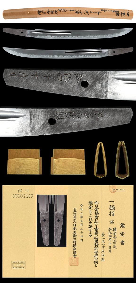 HP更新情報】 「寸延短刀 備前介宗次 弘化四年十月日 特別保存刀剣鑑定