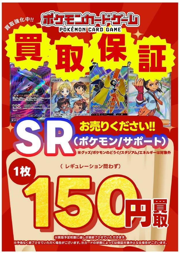 ◤買取保証更新◢ #ポケモンカード 買取強化中🤩 SR（ポケモン