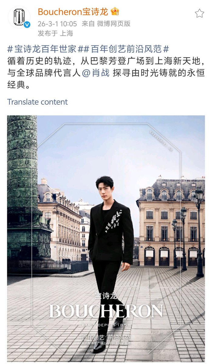 XiaoZhan_OFC's tweet photo. 【260301 Photo】

#XiaoZhan1005NewsPort
#XiaoZhan #肖战

Boucheron Weibo updated:

Following the trajectory of history, from Place Vendôme in Paris to Xintiandi in Shanghai, explore timeless classics forged by time with global brand ambassador Xiao Zhan. https://t.co/JHo1nSSbbP