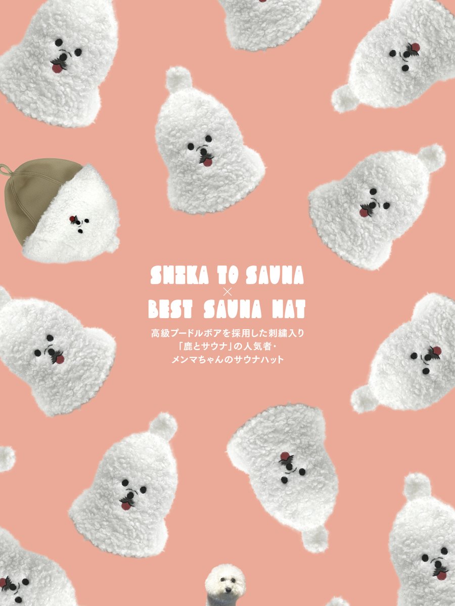鹿とサウナ×ベストサウナハット メンマちゃんプードルボア こちらはBSH