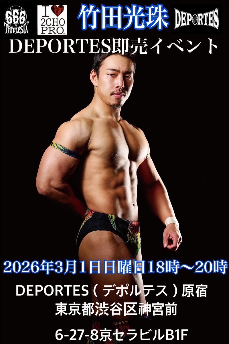 今日から3月、良い天気で良かった DEPORTES本日18時より666の竹田光珠