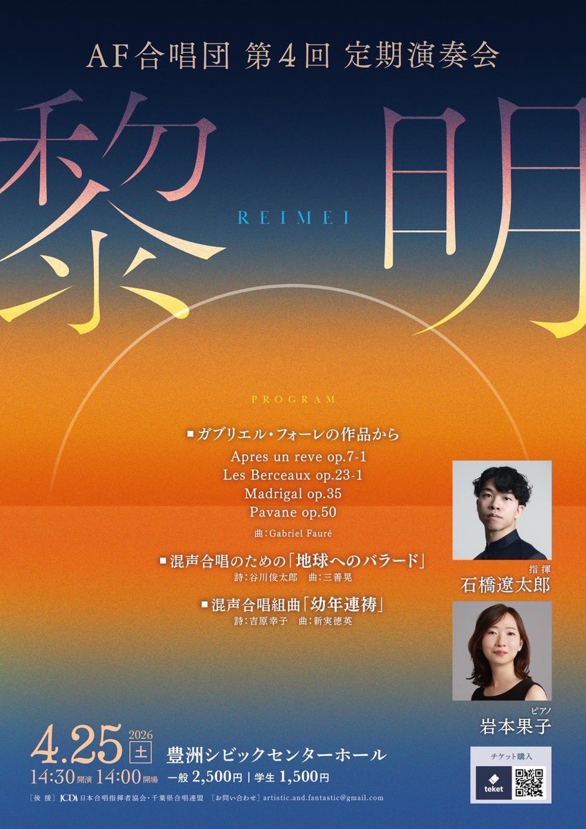 AF合唱団＊4/25第4回定期演奏会『黎明』 tweet media
