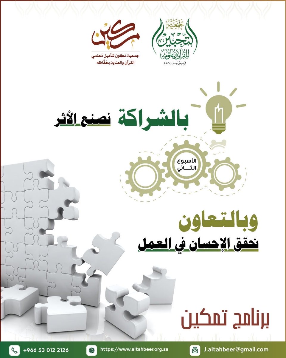 في إطار الشراكة المثمرة بين #جمعية_التحبير بالمدينة المنورة و #جمعية_مكين بينبع، يتجسد الإحسان في العمل عبر تنفيذ برنامج #تمكين؛ لنصنع أثرًا ممتداً ونمضي نحو تنمية مستدامة

#جمعية_التحبير
#جمعية_مكين
 #القرآن_الكريم
#شهر_رمضان_المبارك 
#رؤية2030
