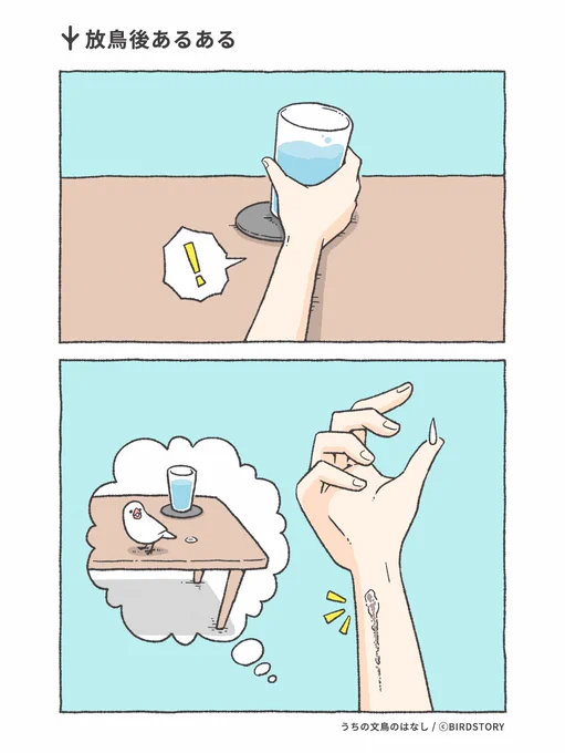 放鳥後あるある。
今週は2回くらいありましたね😂

#BIRDSTORY #うちの文鳥のはなし #漫画が読めるハッシュタグ 