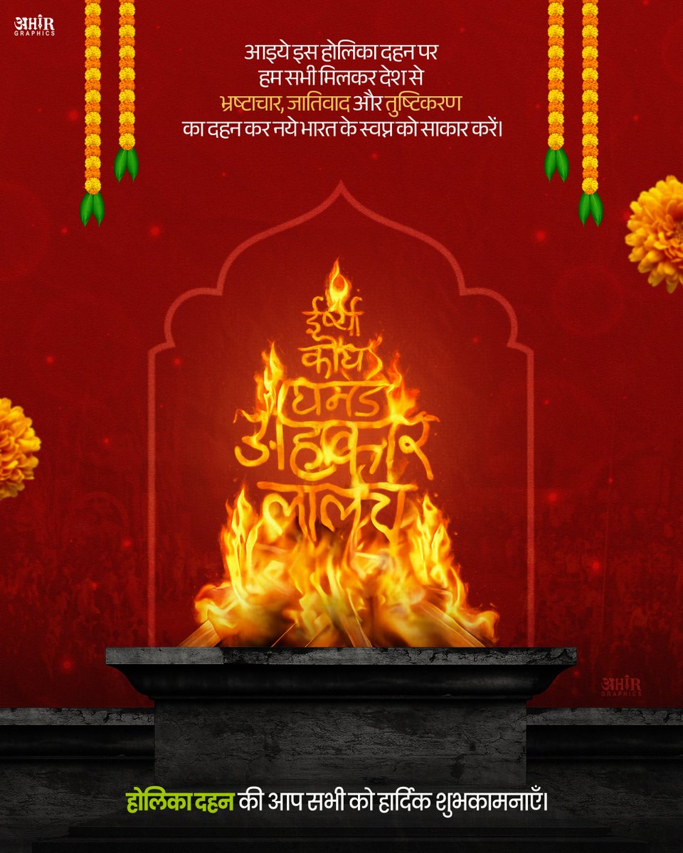Ahir_graphic's tweet photo. अन्याय व अधर्म पर भक्ति व सत्य की जीत का संदेश देने वाले पावन पर्व होलिका दहन की हार्दिक शुभकामनाएं।

आइए पावन होलिका दहन के अवसर पर हम सभी मिलकर देश से भ्रष्टाचार, जातिवाद और तुष्टिकरण जैसी बुराइयों का अंत करने का संकल्प लें।

#होलिका_दहन #holikadahan #Holi2026 #HappyHoli https://t.co/ep8f1D78IN