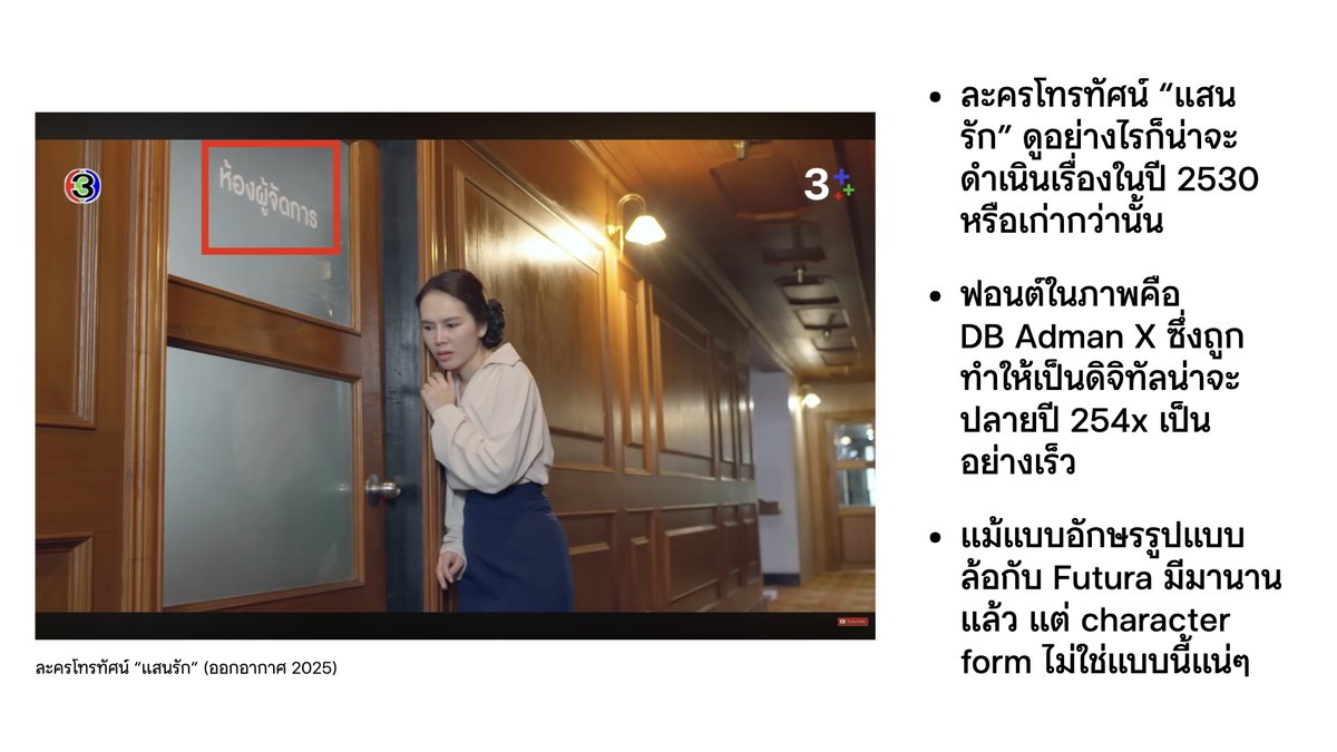 รสนิยมการใช้ typeface ไมใช่คณิตศาสตร์ ไม่มีใช้ถูก ใช้ผิด

แต่เรื่องของการหยิบแบบอักษรมาบอกเล่าเรื่องในอดีต ถ้าหยิบแบบอักษรที่มีอยู่แค่ในอนาคตมาใช้ ก็คงจะไม่ค่อยใช่

ของแบบนี้เป็นของประเภทแบบเห็นแล้วเห็นเลย ไม่เห็นก็ไม่เห็นเลย