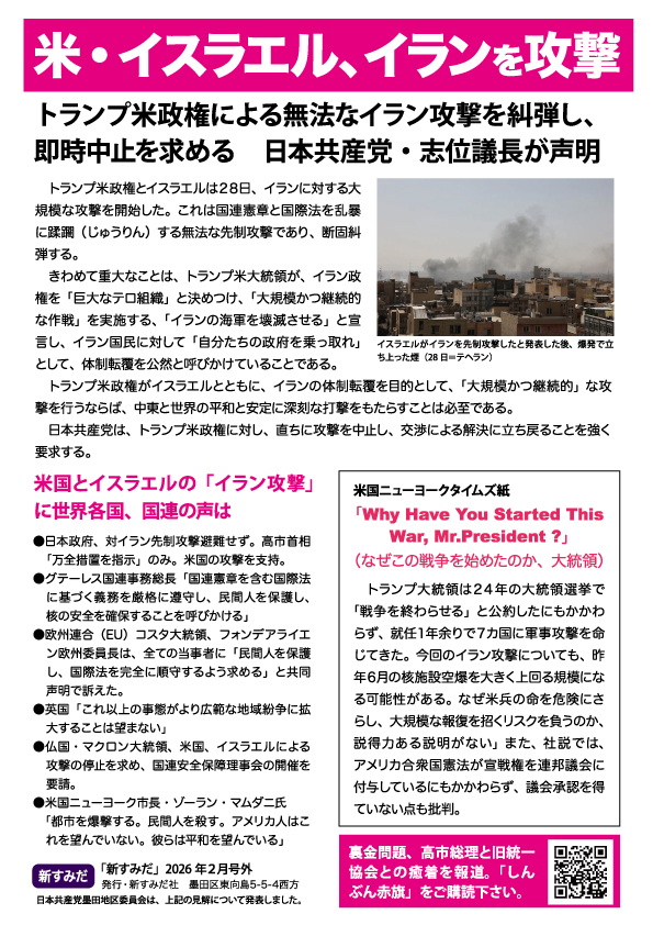 JCPすみだは、アメリカとイスラエルのイラン攻撃中止を求めて、4時