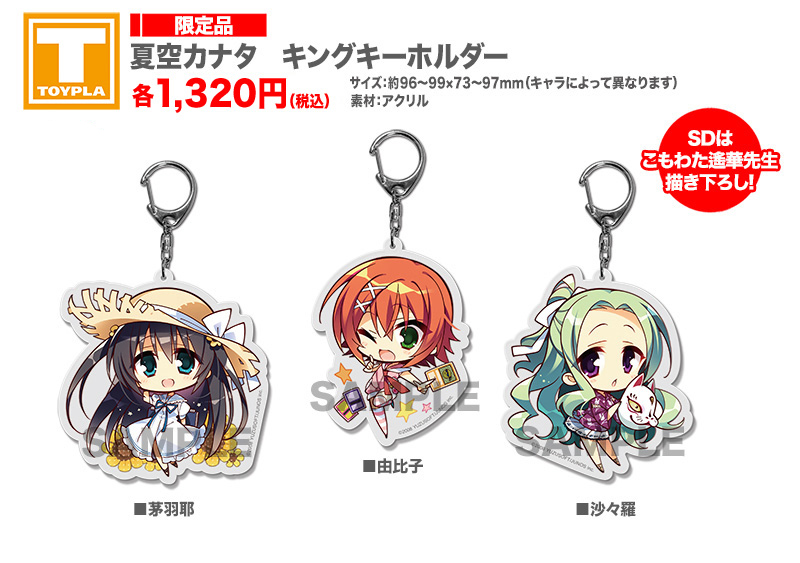 ゆずソフトショップ】 『夏空カナタ キングキーホルダー（各種）』各