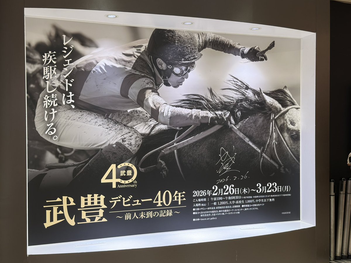 武豊デビュー40年展へ武豊騎手のこれまでの歩みを感慨深く知れました中
