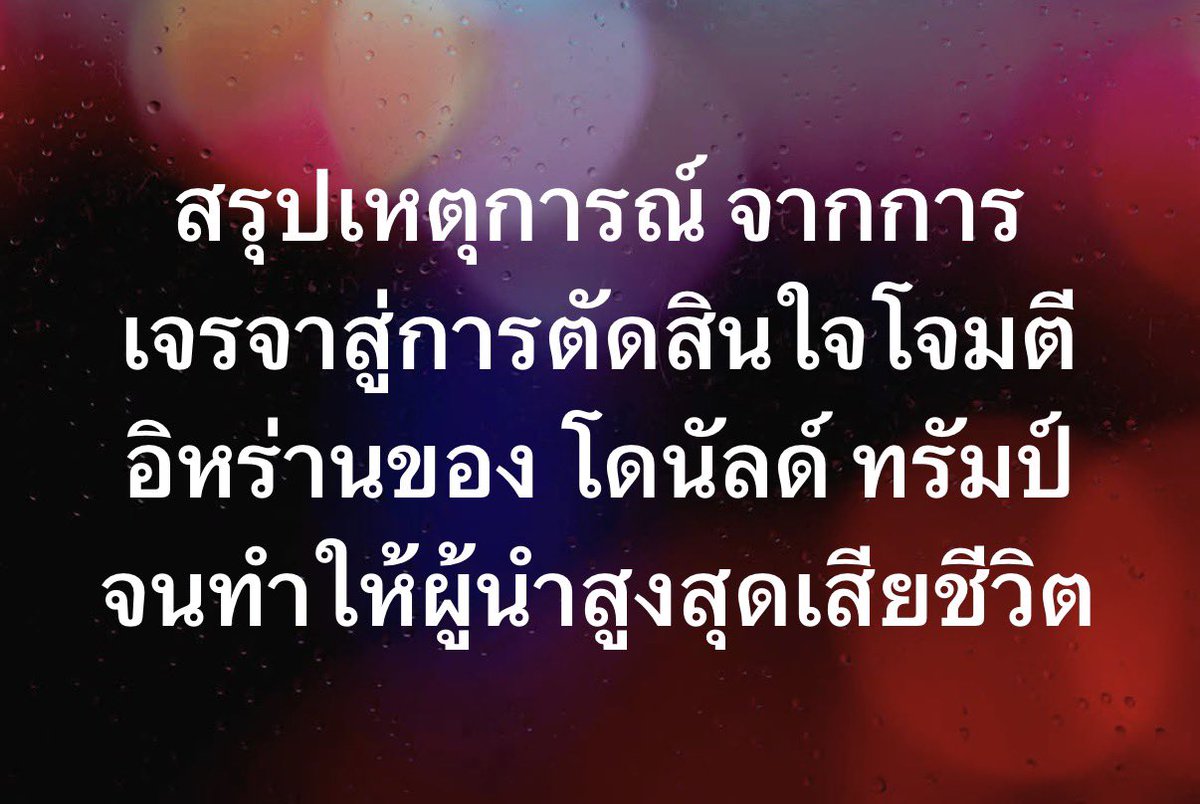 สรุปเหตุการณ์ จากการเจรจาสู่การตัดสินใจโจมตีอิหร่านของ โดนัลด์ ทรัมป์ จนทำให้ผู้นำสูงสุดเสียชีวิต /โดย ลงทุนแมน

1. การเจรจาที่ล้มเหลว

โดนัลด์ ทรัมป์ มีเป้าหมายที่จะกดดันให้อิหร่านยุติโครงการนิวเคลียร์ โครงการขีปนาวุธระยะไกล และหยุดให้การสนับสนุนกลุ่มตัวแทนทางการทหาร (Proxies)