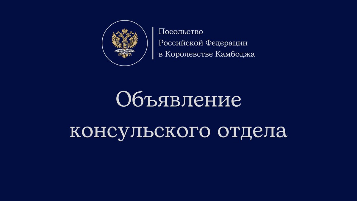 ConsularCamb's tweet photo. ⚠️ Вниманию российских граждан в Камбодже
✈️ Рекомендуем соотечественникам при планировании поездок в/из Камбоджи выбирать маршруты без пересадок в государствах Персидского залива, а в случае наличия уже приобретенных билетов – заблаговременно проверять статус рейса. https://t.co/pVvdKeH6Ja