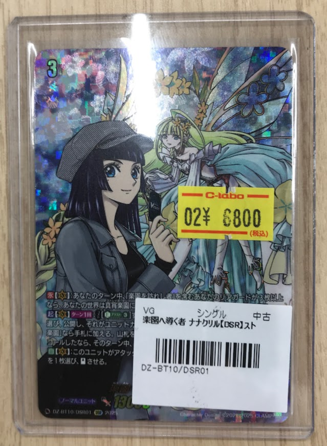 ヴァンガード販売情報】 DZ-BT10/DSR01 楽園へ導くもの ナナクリル