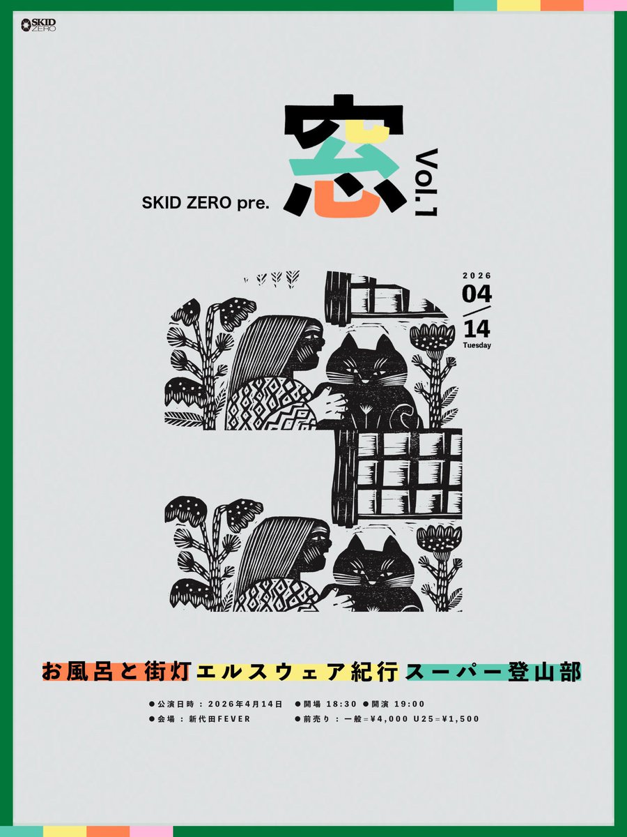 先着先行開始 ⋆ ⋆˚ SKID ZERO pre. 窓 vol.1⋆ ⋆˚ 4/14(火)東京・新