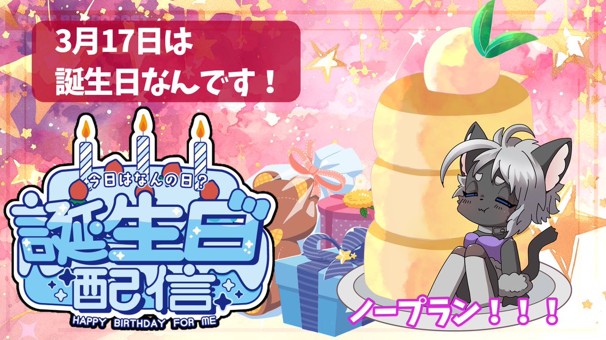 3月17日誕生日なのでよければマシュマロとか送ってくれると嬉しいです