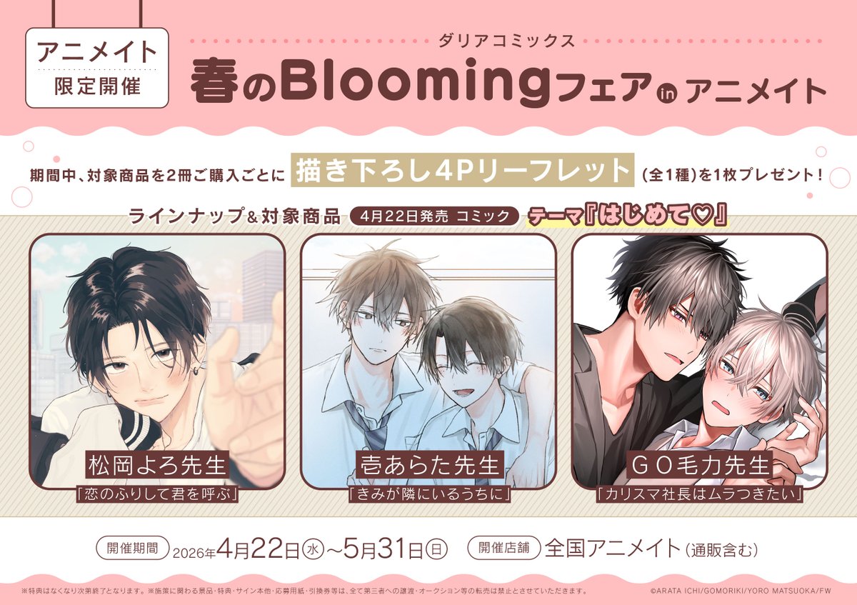 書籍フェア情報】 「ダリアコミックス 春のBloomingフェアinアニメイト