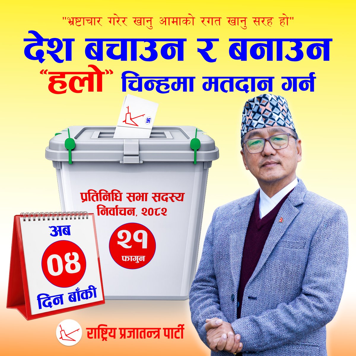 देश बचाउन र बनाउन “हलो” चिन्हमा मतदान गर्न अब ४ दिन बाँकी ।
#voteforhalo #Raprapa #rppfornepal