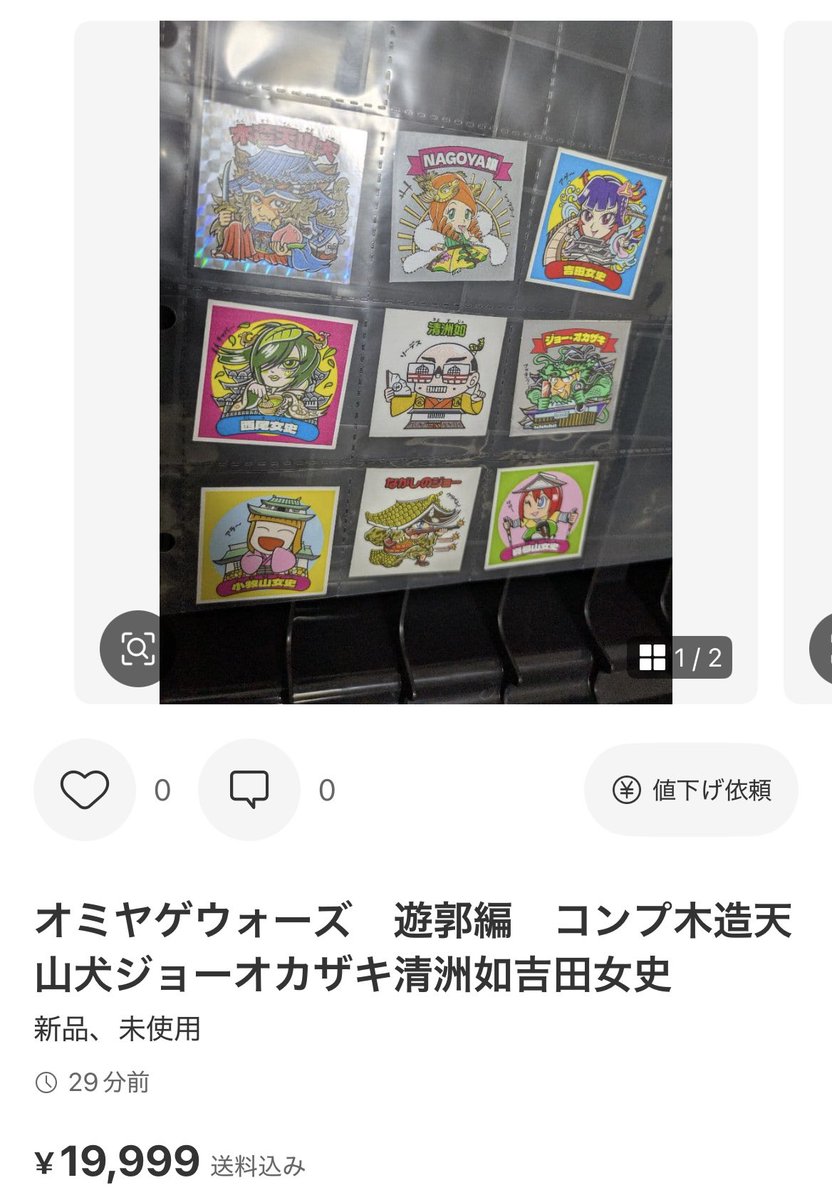 ダメじゃないけど、何だかなぁ🤨 抽選品も出すんだろなぁ😒 #オミヤゲ