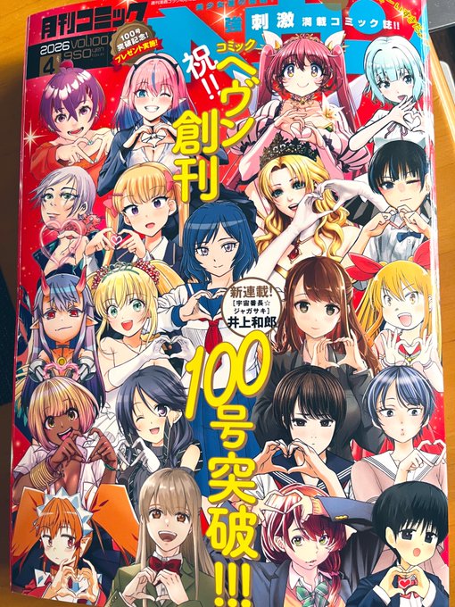 月刊コミックヘヴン100号が発売されています!めでたい🎉

『なまら!サキュってベア♡』第7話はVRのお話♥

RP&amp;❤️どうぞよろしくお願いします☺️

あ、単行本が!

#なまら 