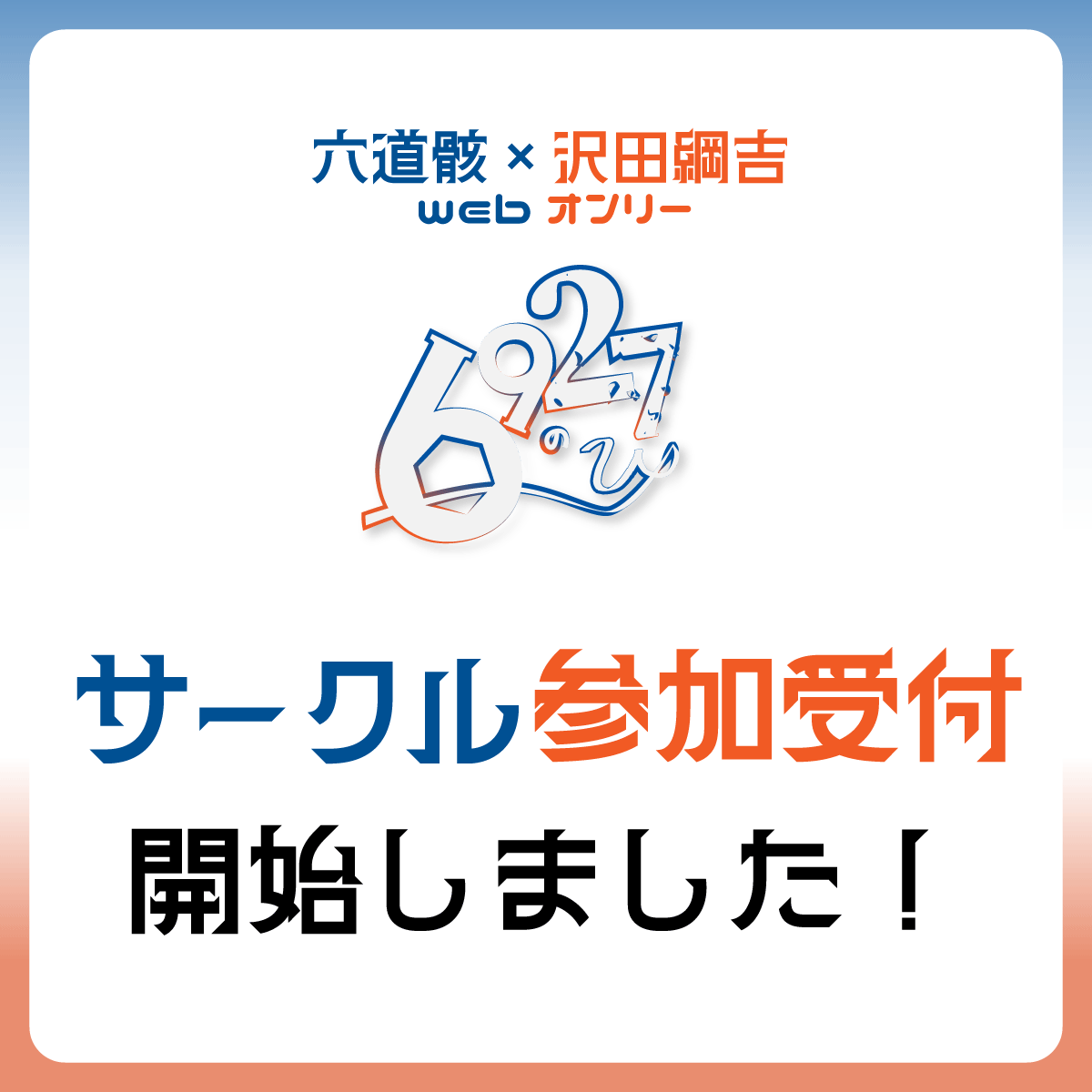 ムクツナwebオンリー【6927のひ】 tweet media