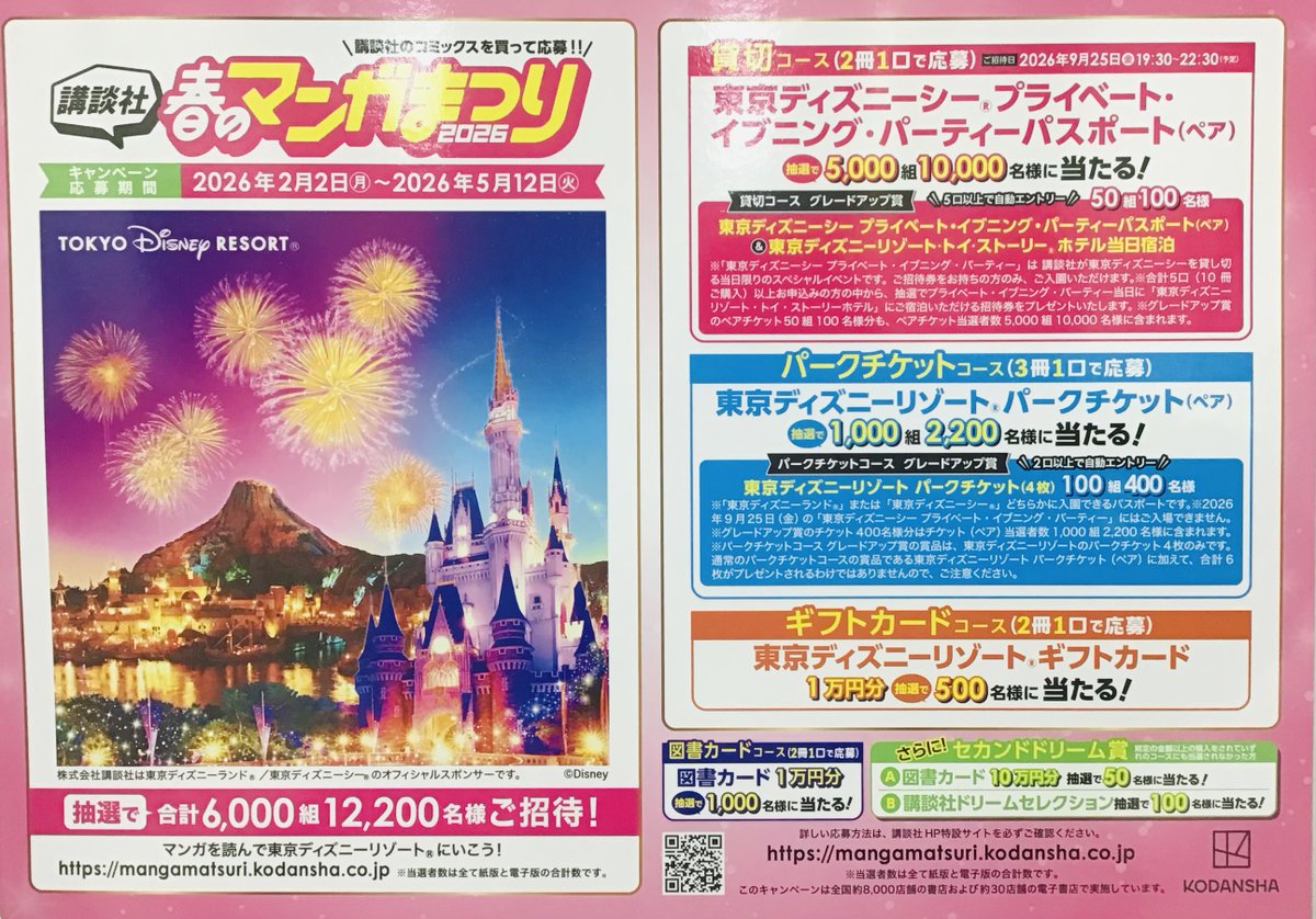 春のマンガまつり2026 開催中🌸／ #講談社 のコミックスを買って応募